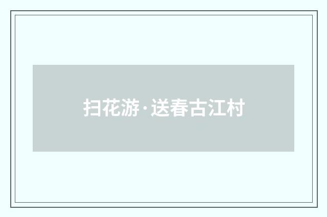 扫花游·送春古江村
