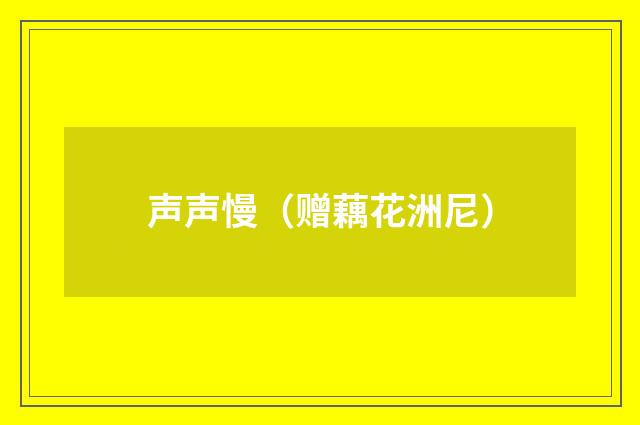 声声慢（赠藕花洲尼）
