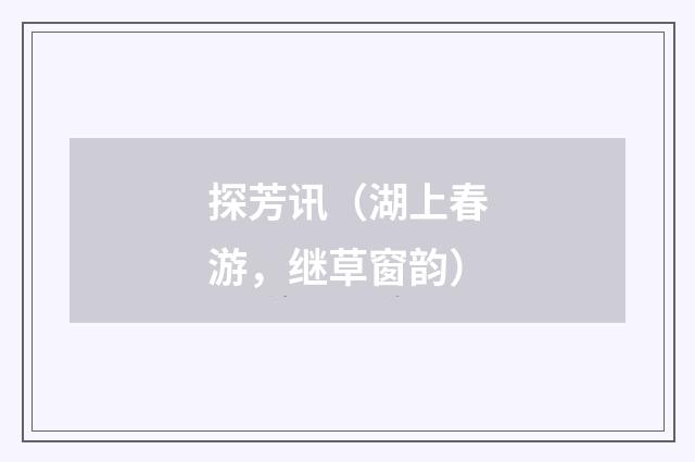 探芳讯（湖上春游，继草窗韵）