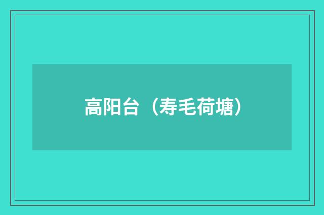 高阳台（寿毛荷塘）
