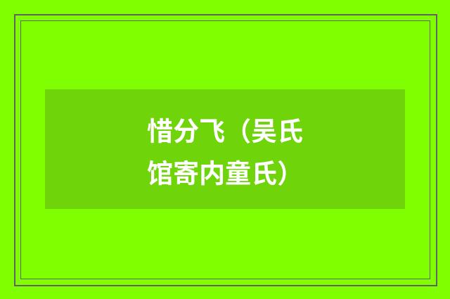 惜分飞（吴氏馆寄内童氏）
