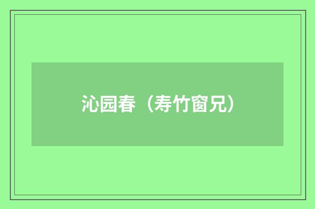 沁园春（寿竹窗兄）