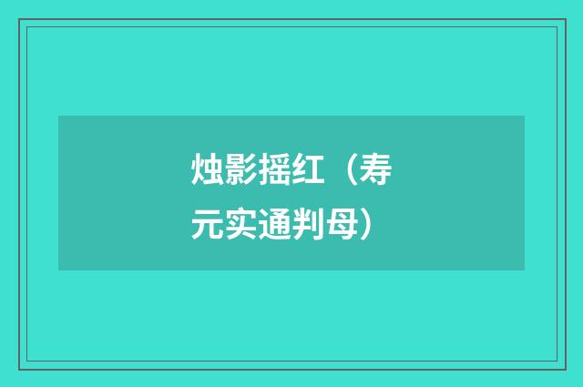 烛影摇红（寿元实通判母）
