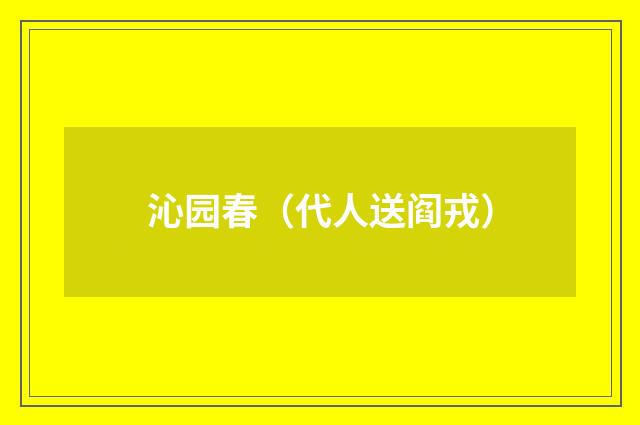 沁园春（代人送阎戎）