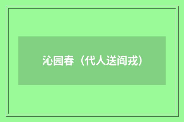沁园春（代人送阎戎）