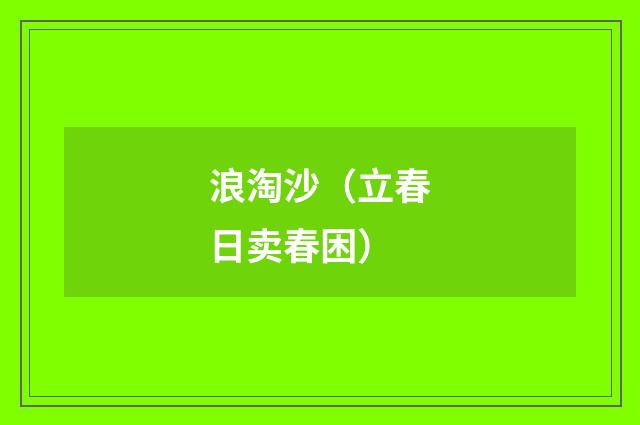 浪淘沙（立春日卖春困）