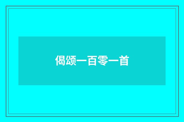 偈颂一百零一首