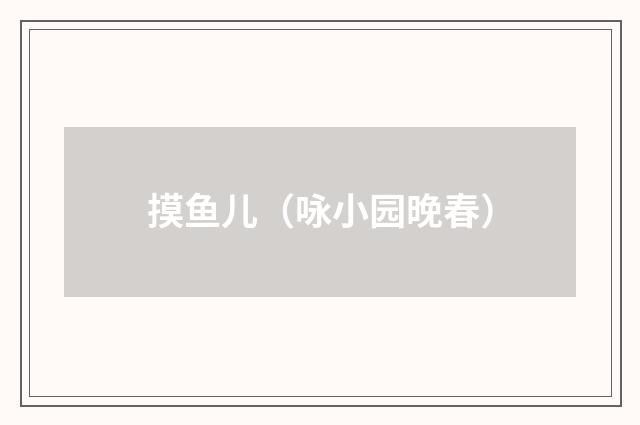 摸鱼儿（咏小园晚春）