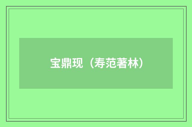 宝鼎现（寿范著林）