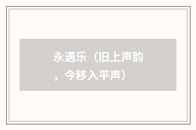 永遇乐（旧上声韵，今移入平声）