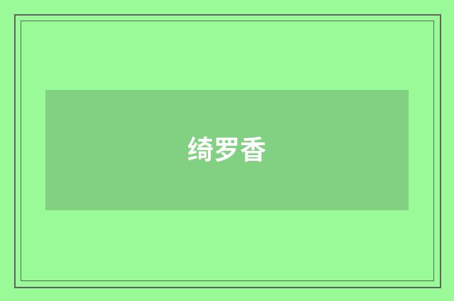 绮罗香