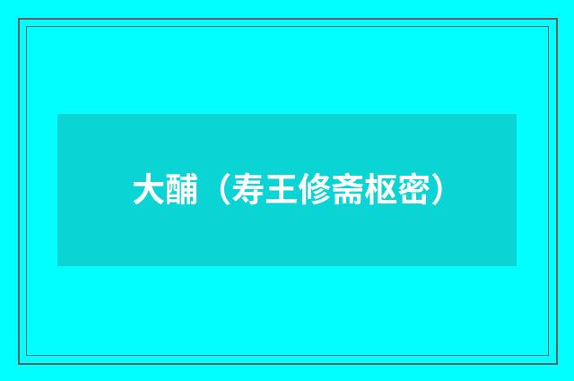 大酺（寿王修斋枢密）