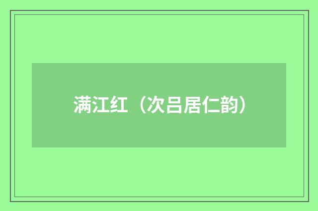 满江红（次吕居仁韵）