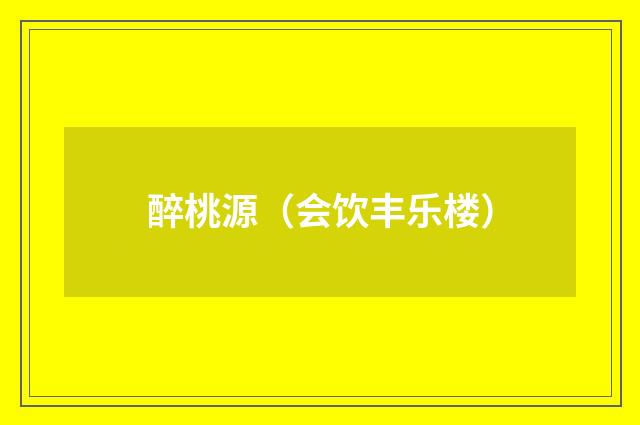 醉桃源（会饮丰乐楼）