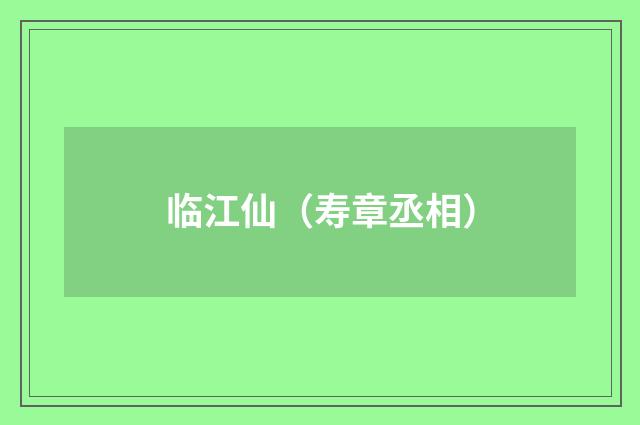 临江仙（寿章丞相）