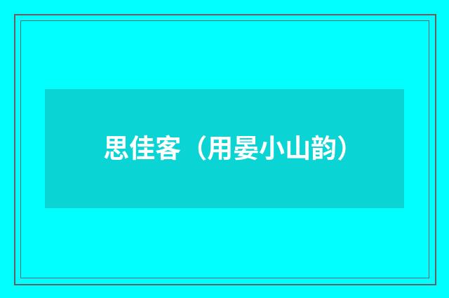 思佳客（用晏小山韵）