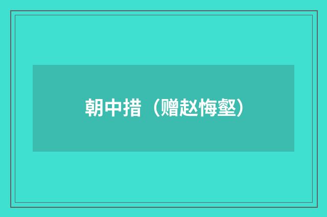 朝中措（赠赵悔壑）