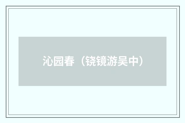 沁园春（铙镜游吴中）
