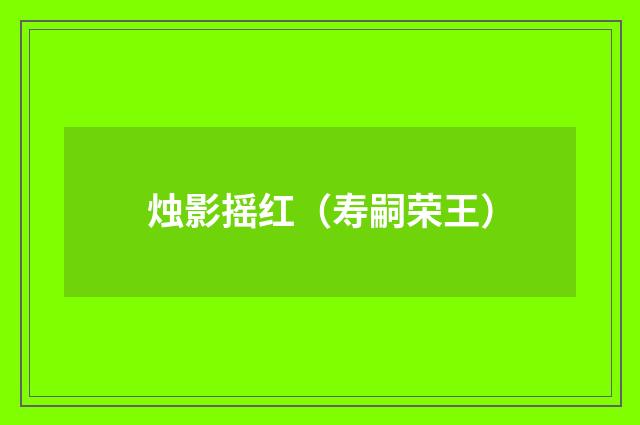 烛影摇红（寿嗣荣王）