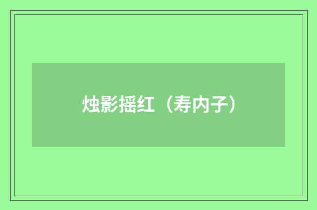 烛影摇红（寿内子）