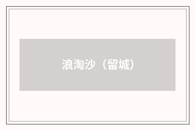 浪淘沙（留城）