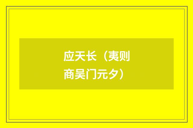 应天长（夷则商吴门元夕）