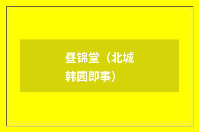 昼锦堂（北城韩园即事）