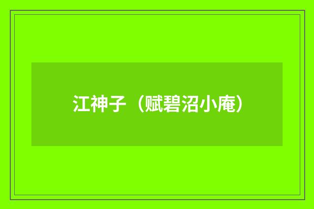 江神子（赋碧沼小庵）