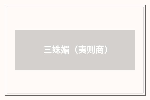 三姝媚（夷则商）
