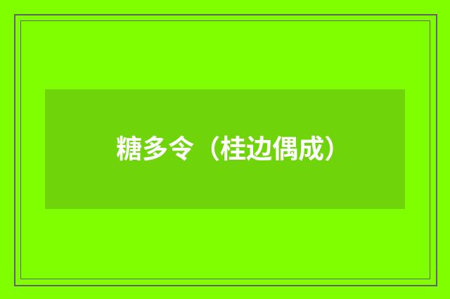 糖多令（桂边偶成）
