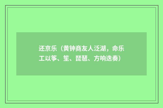 还京乐（黄钟商友人泛湖，命乐工以筝、笙、琵琶、方响迭奏）