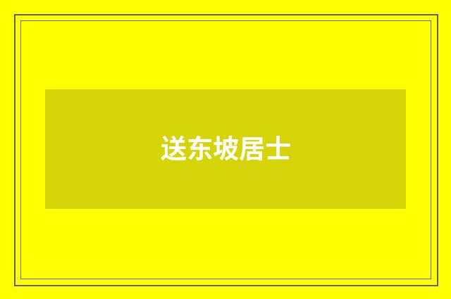 送东坡居士