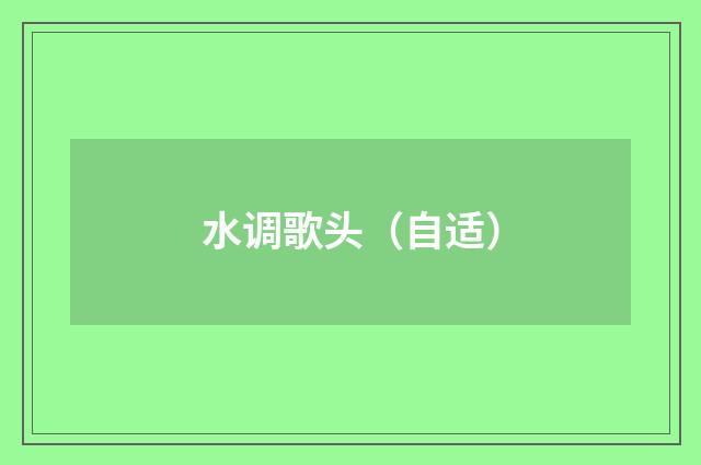 水调歌头（自适）