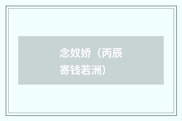 念奴娇（丙辰寄钱若洲）