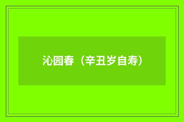 沁园春（辛丑岁自寿）