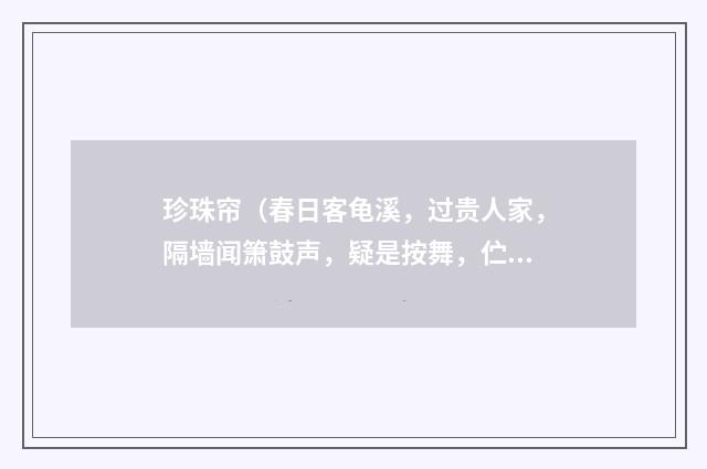 珍珠帘（春日客龟溪，过贵人家，隔墙闻箫鼓声，疑是按舞，伫立久之）