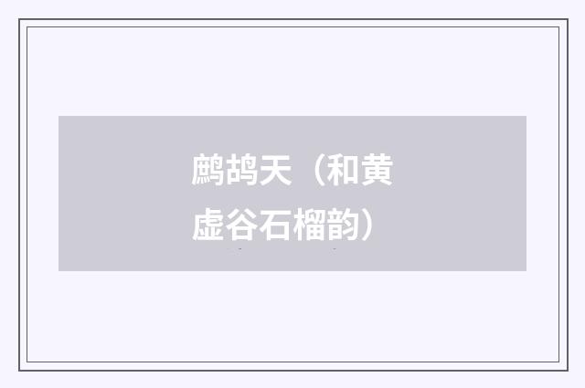 鹧鸪天（和黄虚谷石榴韵）