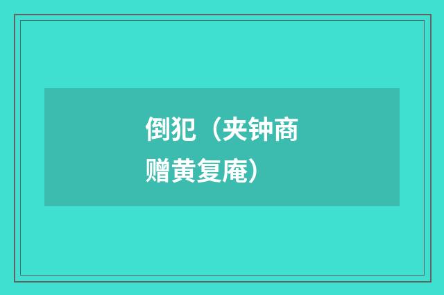 倒犯（夹钟商赠黄复庵）