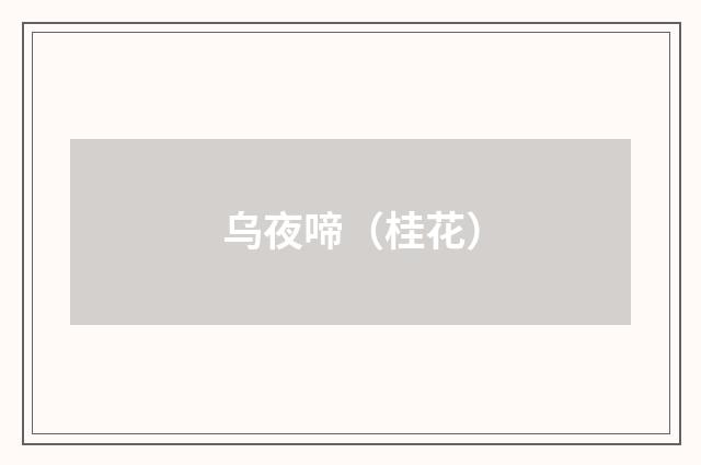 乌夜啼（桂花）