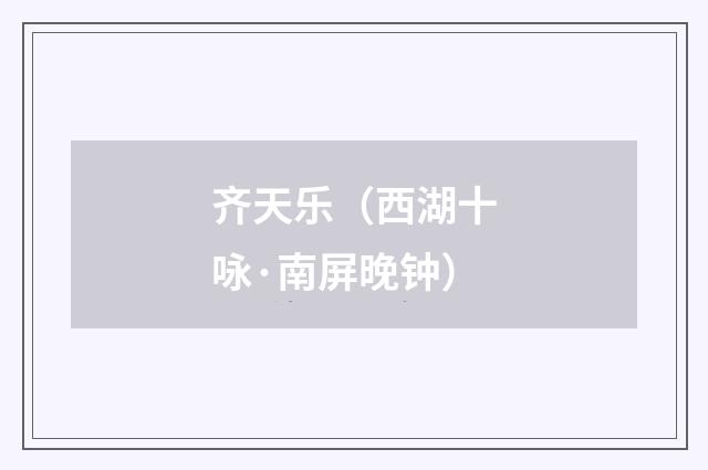 齐天乐（西湖十咏·南屏晚钟）