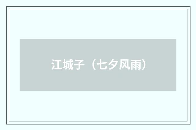 江城子（七夕风雨）