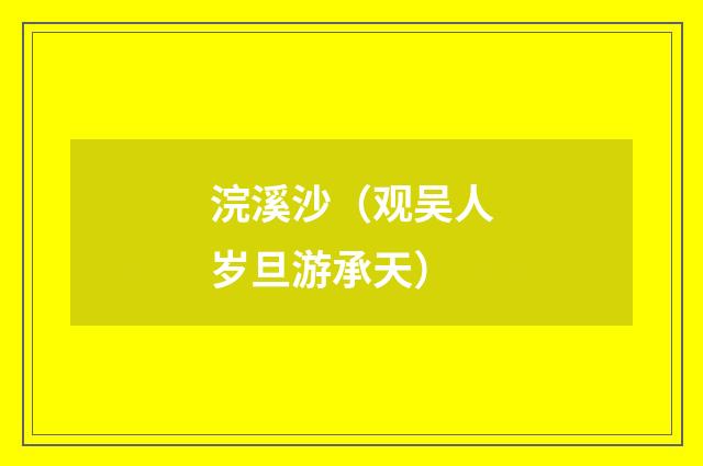 浣溪沙（观吴人岁旦游承天）