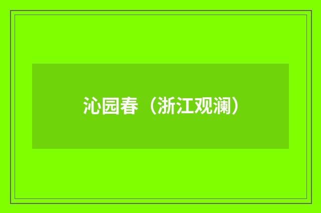 沁园春（浙江观澜）