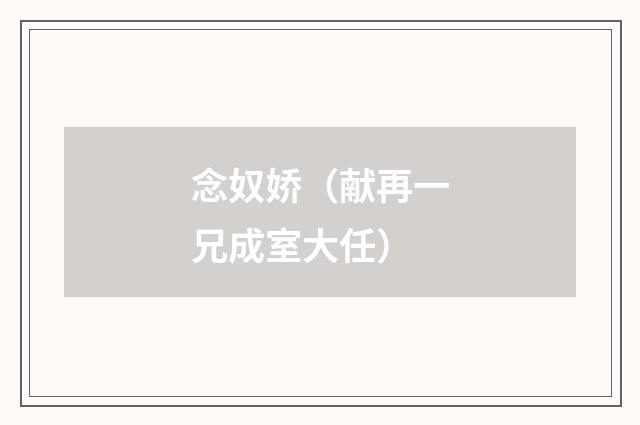 念奴娇（献再一兄成室大任）