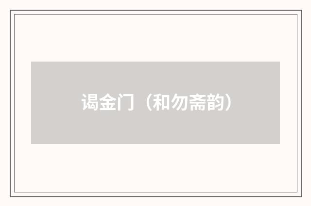 谒金门（和勿斋韵）