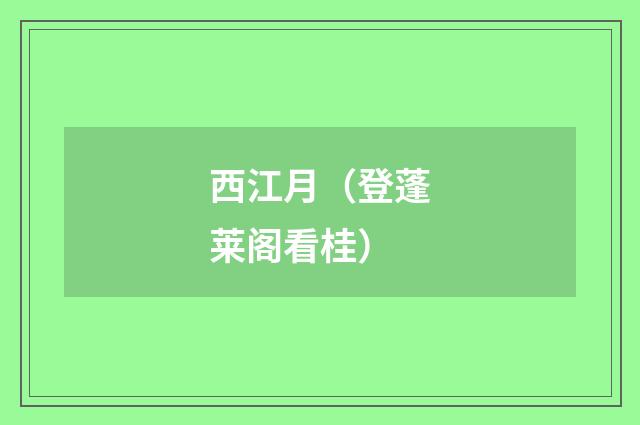 西江月（登蓬莱阁看桂）