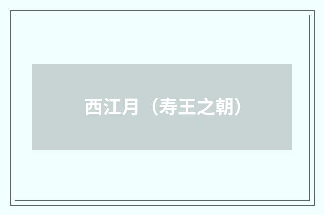 西江月（寿王之朝）