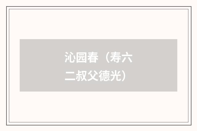 沁园春（寿六二叔父德光）