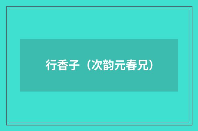 行香子（次韵元春兄）