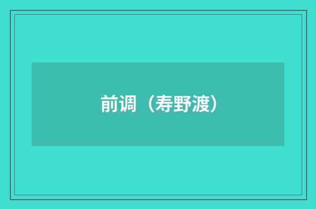 前调（寿野渡）